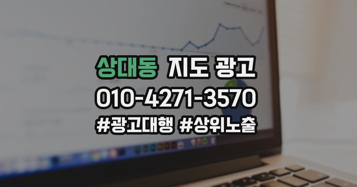 상대동 지도 광고