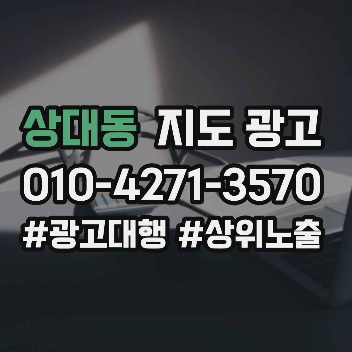 상대동 지도 광고
