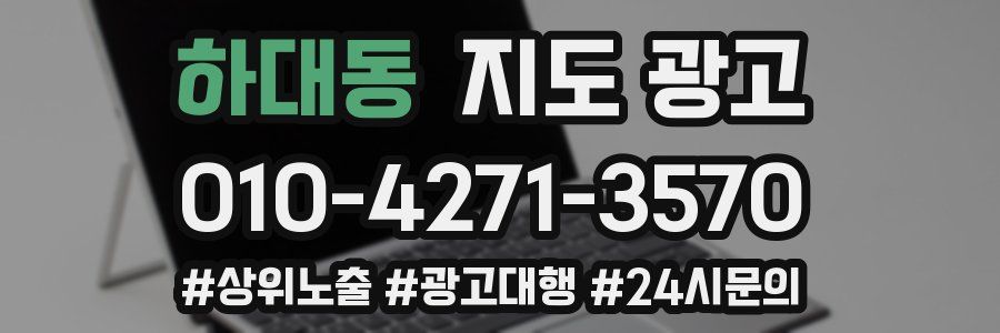 하대동 지도 광고