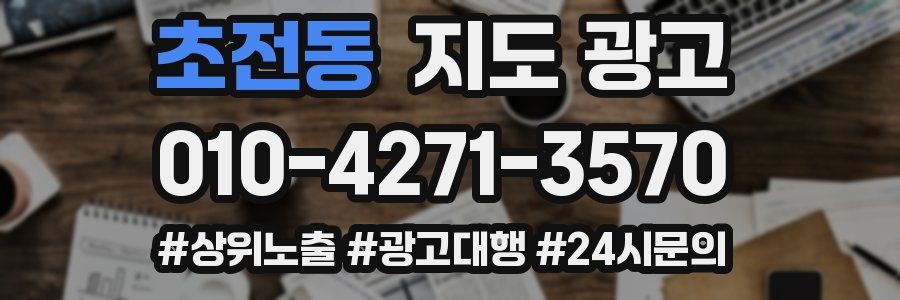 초전동 지도 광고