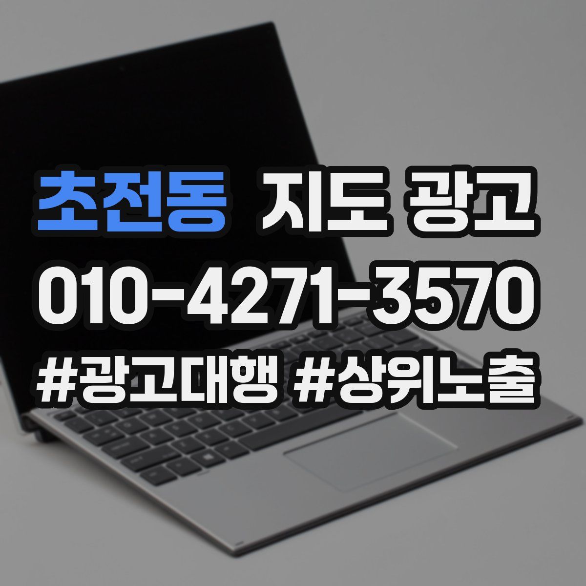 초전동 지도 광고