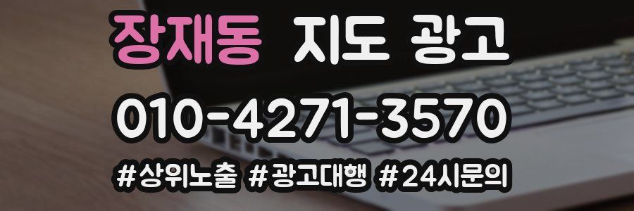 장재동 지도 광고
