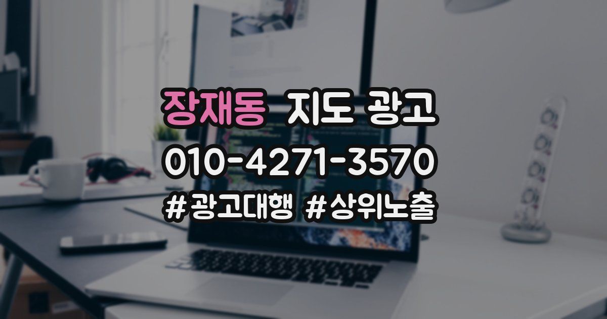 장재동 지도 광고