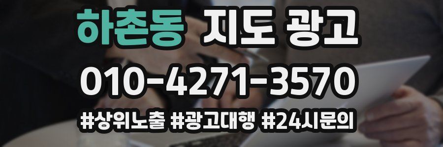 하촌동 지도 광고