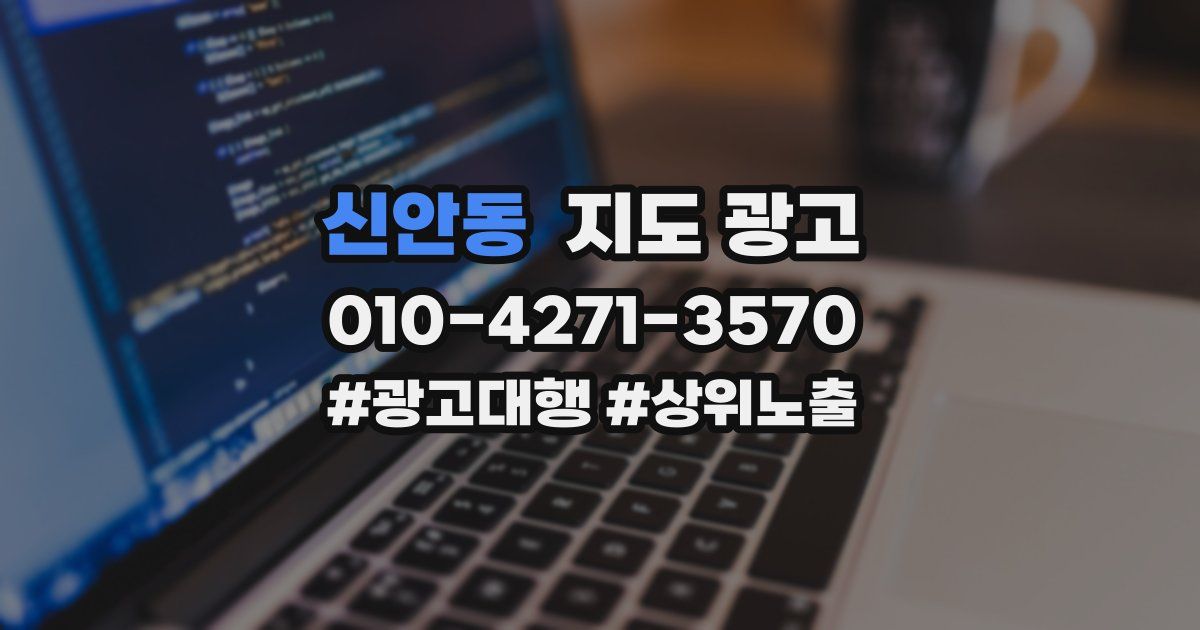 신안동 지도 광고