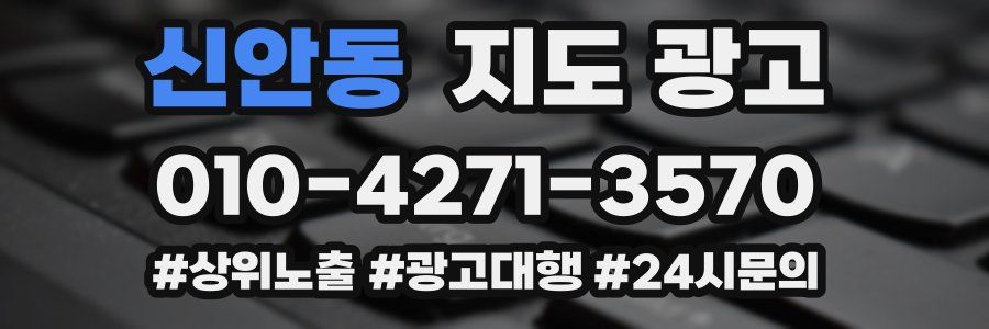 신안동 지도 광고