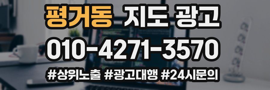 평거동 지도 광고