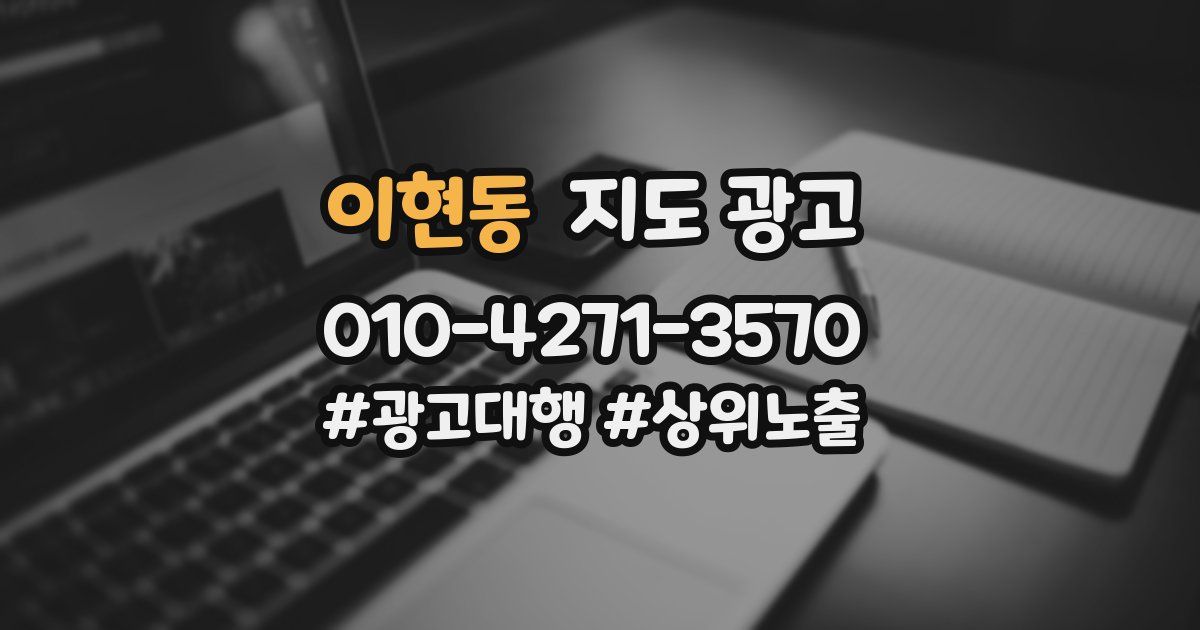 이현동 지도 광고