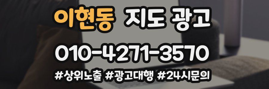 이현동 지도 광고