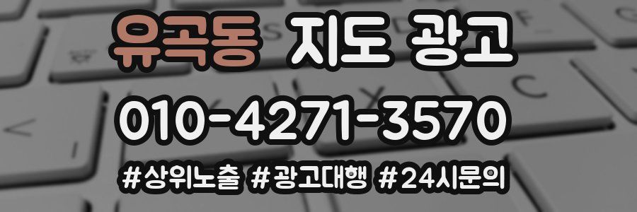 유곡동 지도 광고