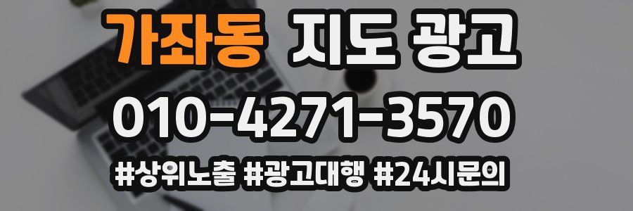 가좌동 지도 광고