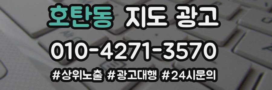 호탄동 지도 광고