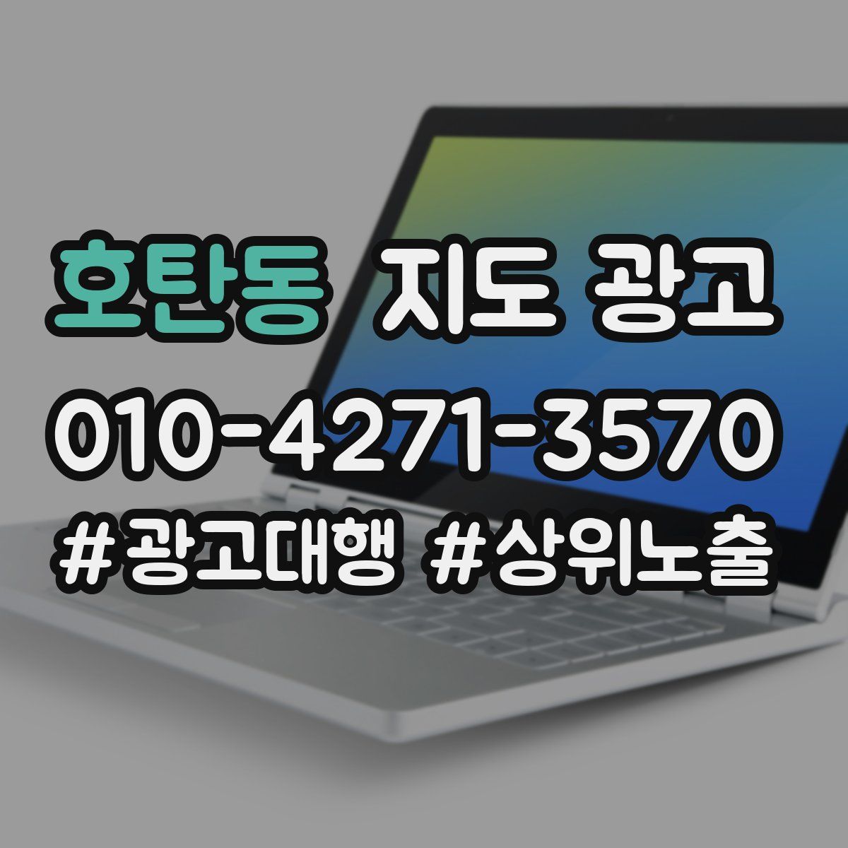 호탄동 지도 광고