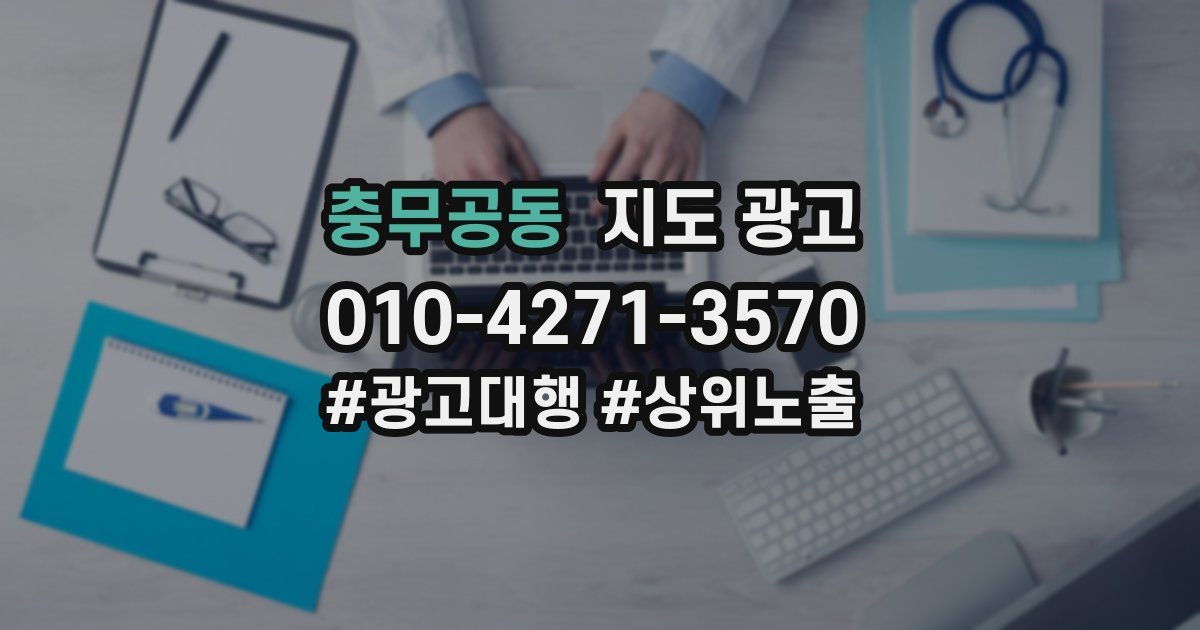충무공동 지도 광고