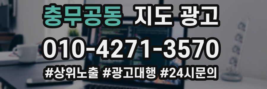 충무공동 지도 광고