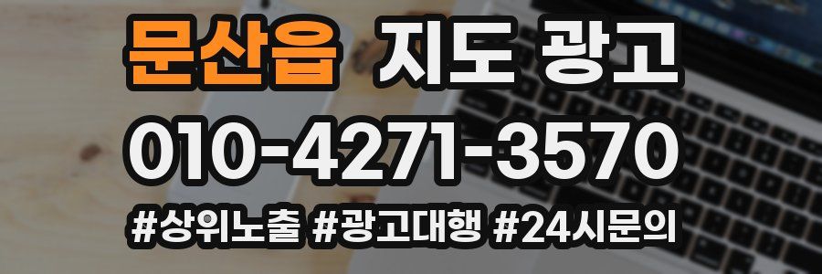 문산읍 지도 광고