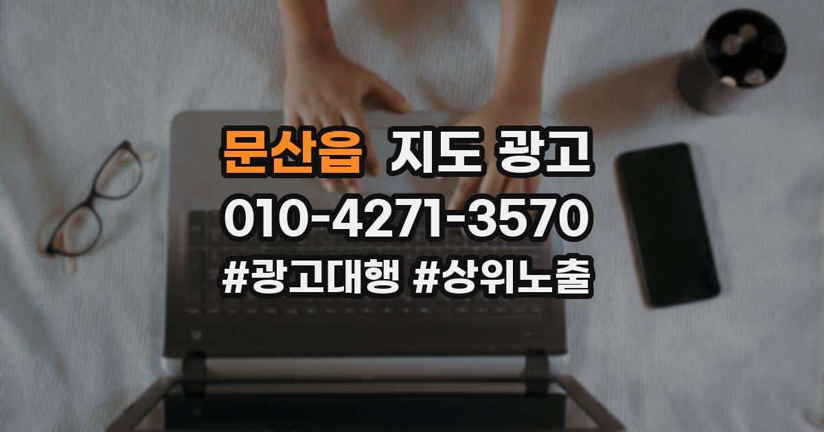 문산읍 지도 광고