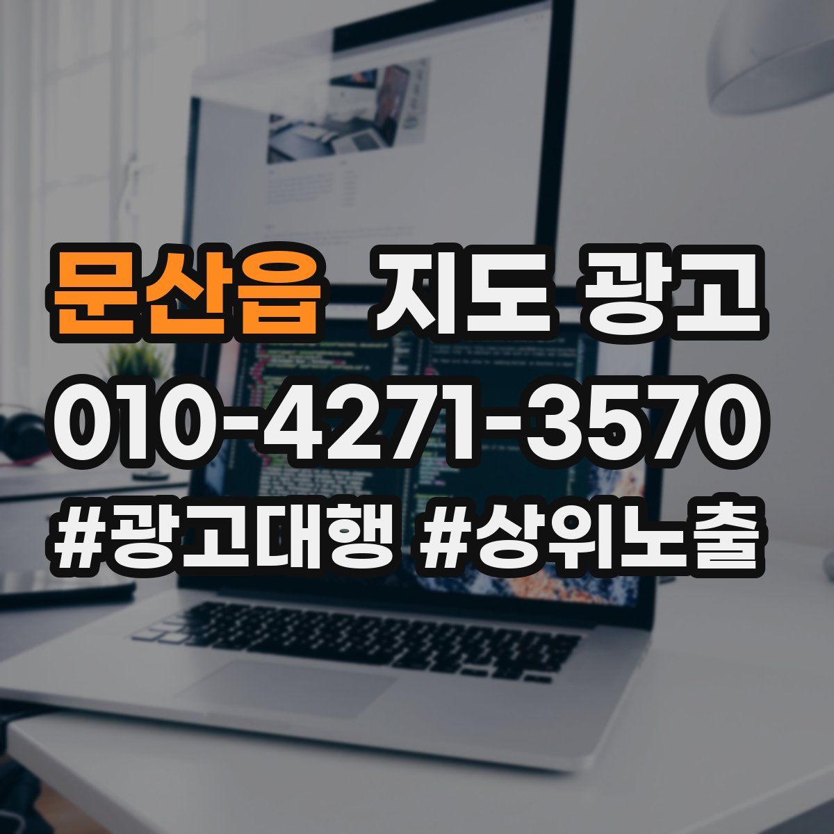 문산읍 지도 광고
