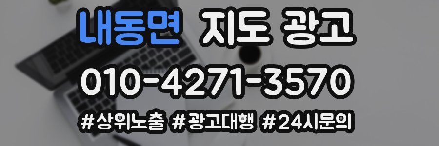 내동면 지도 광고