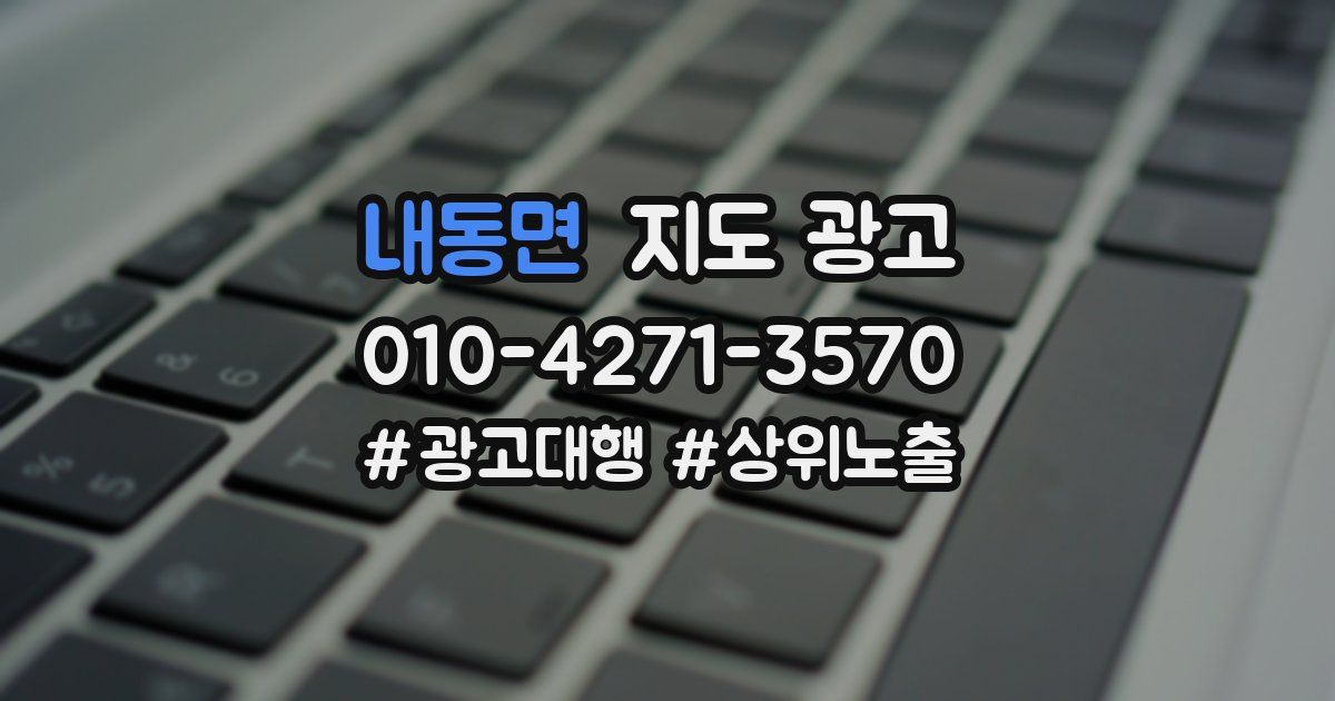 내동면 지도 광고