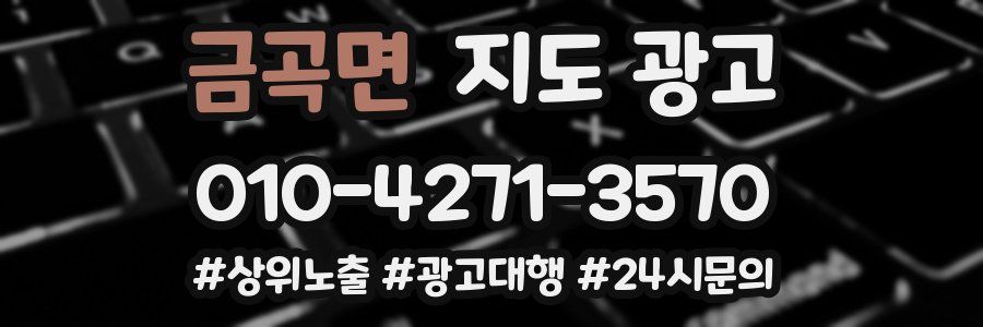 금곡면 지도 광고