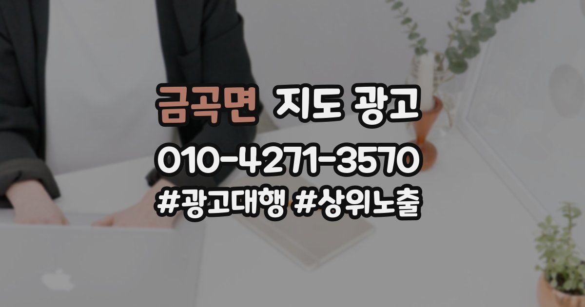 금곡면 지도 광고