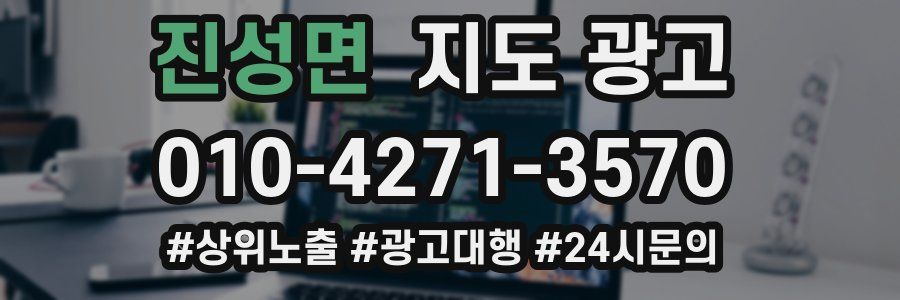 진성면 지도 광고