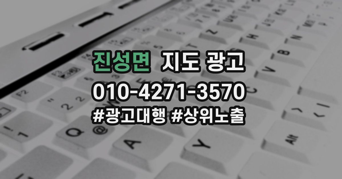 진성면 지도 광고