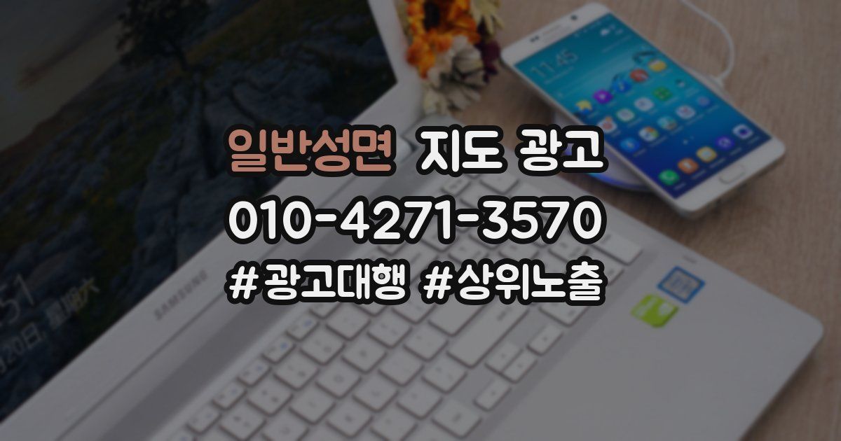 일반성면 지도 광고