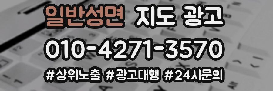 일반성면 지도 광고