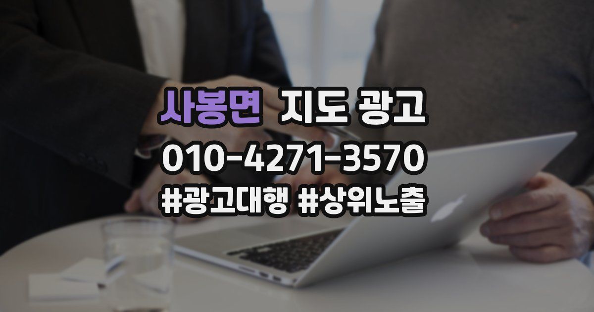 사봉면 지도 광고