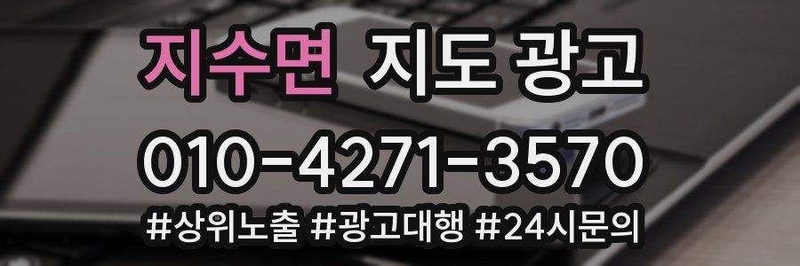 지수면 지도 광고