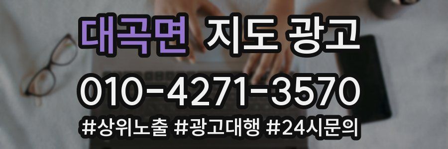 대곡면 지도 광고