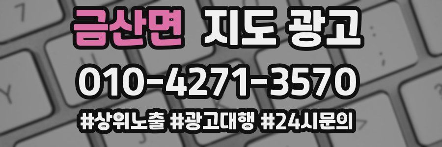 금산면 지도 광고