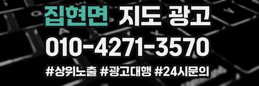 집현면 지도 광고