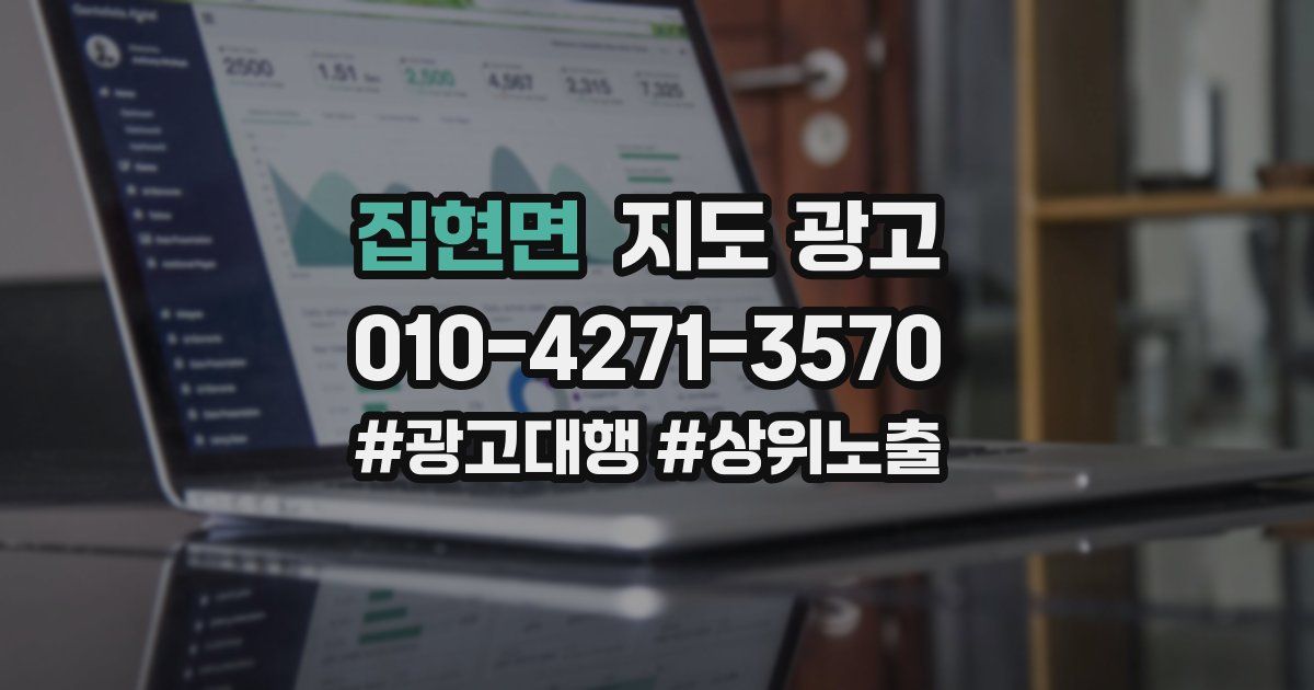 집현면 지도 광고