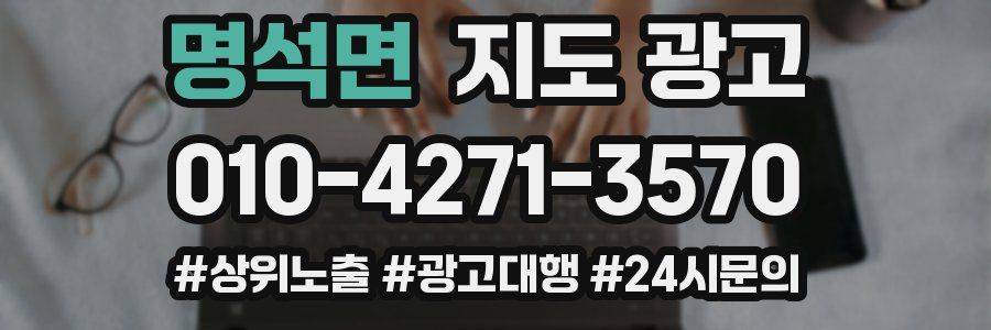 명석면 지도 광고