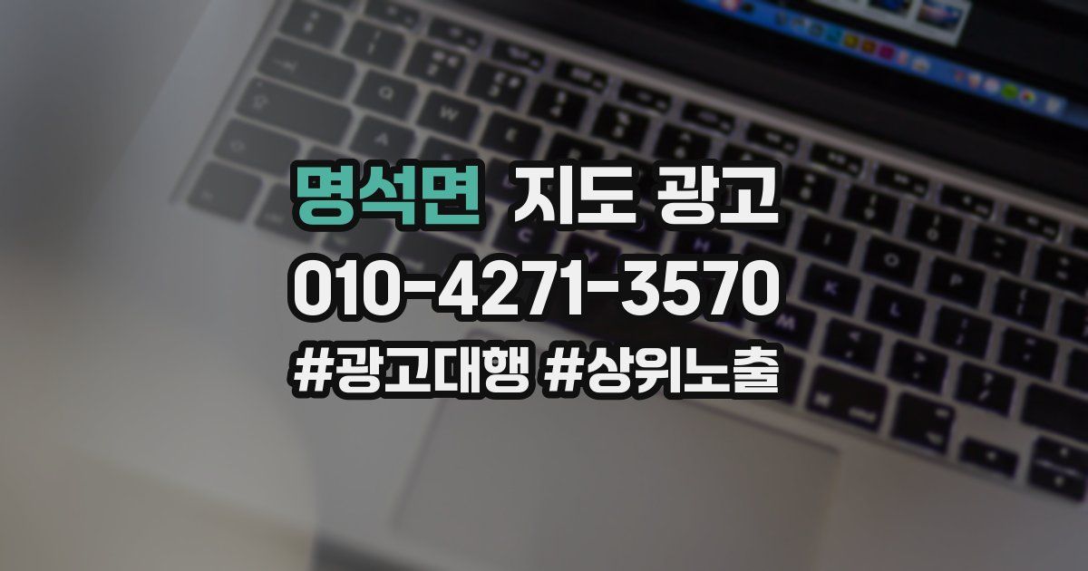 명석면 지도 광고