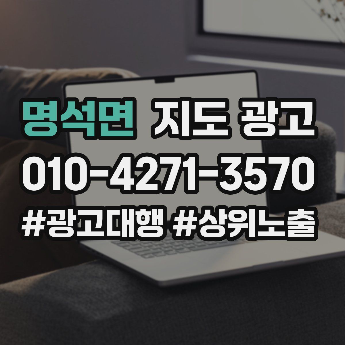 명석면 지도 광고