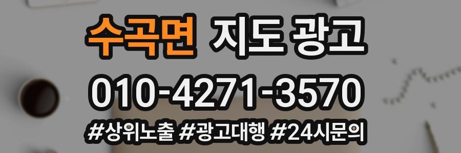수곡면 지도 광고