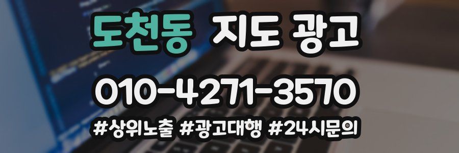도천동 지도 광고