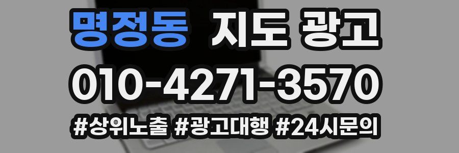 명정동 지도 광고