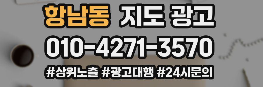 항남동 지도 광고