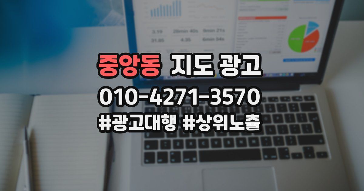 중앙동 지도 광고