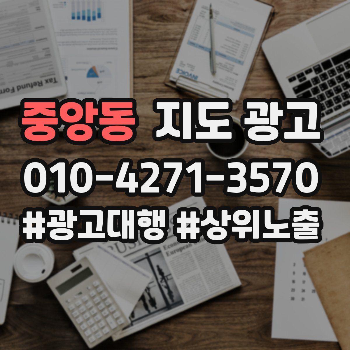 중앙동 지도 광고