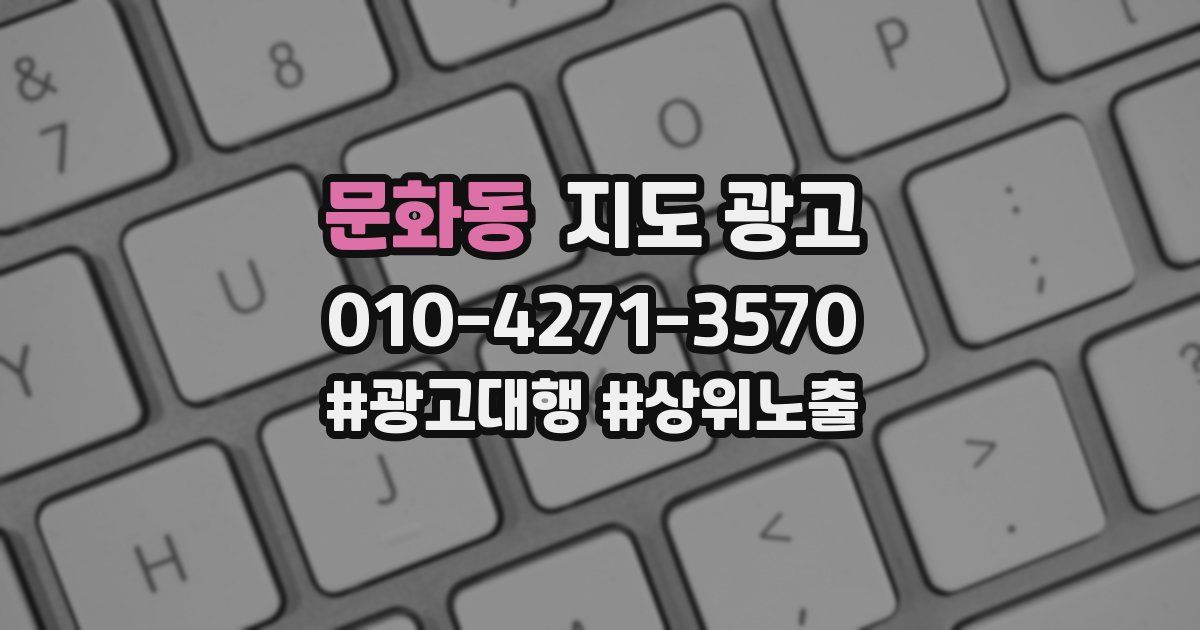 문화동 지도 광고