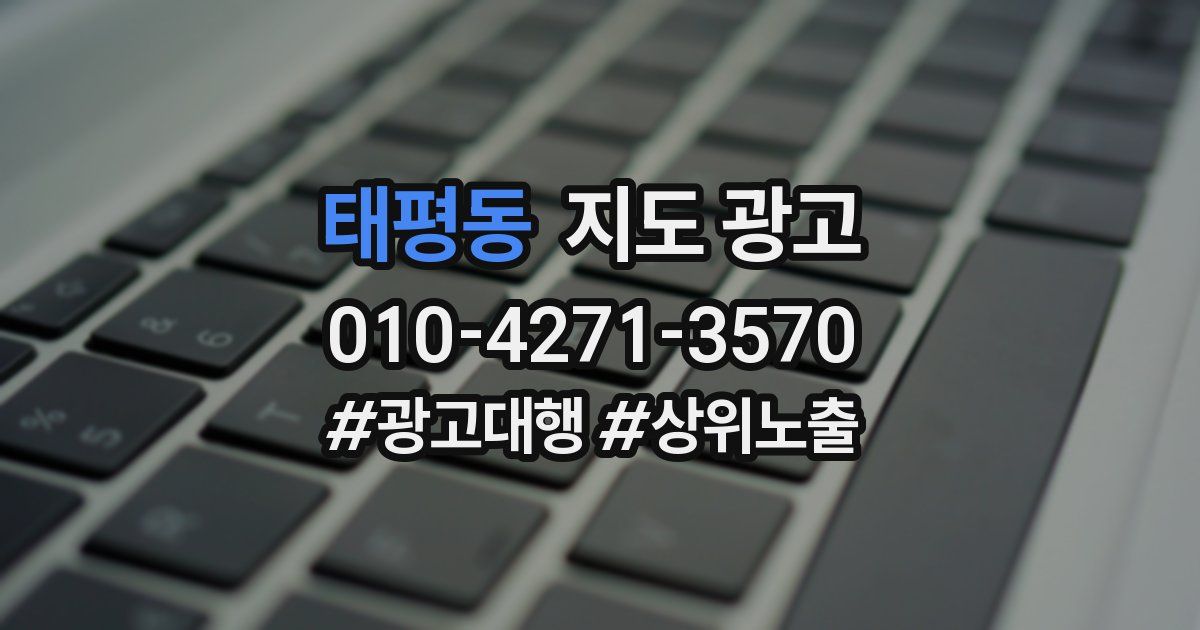 태평동 지도 광고
