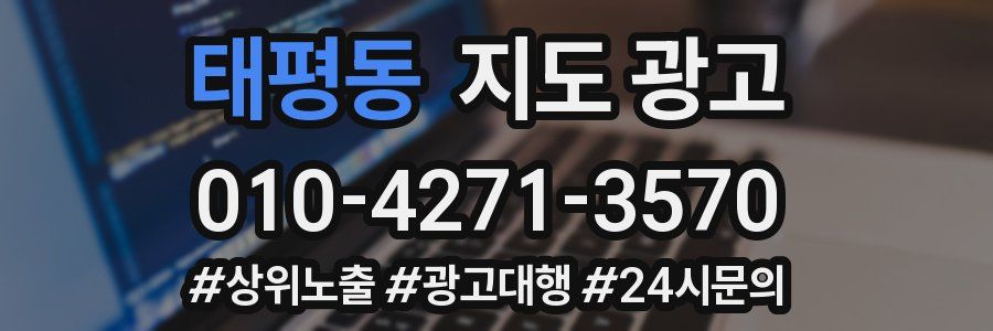 태평동 지도 광고