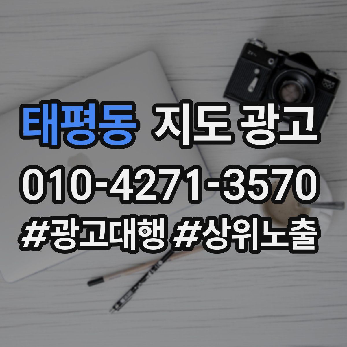 태평동 지도 광고