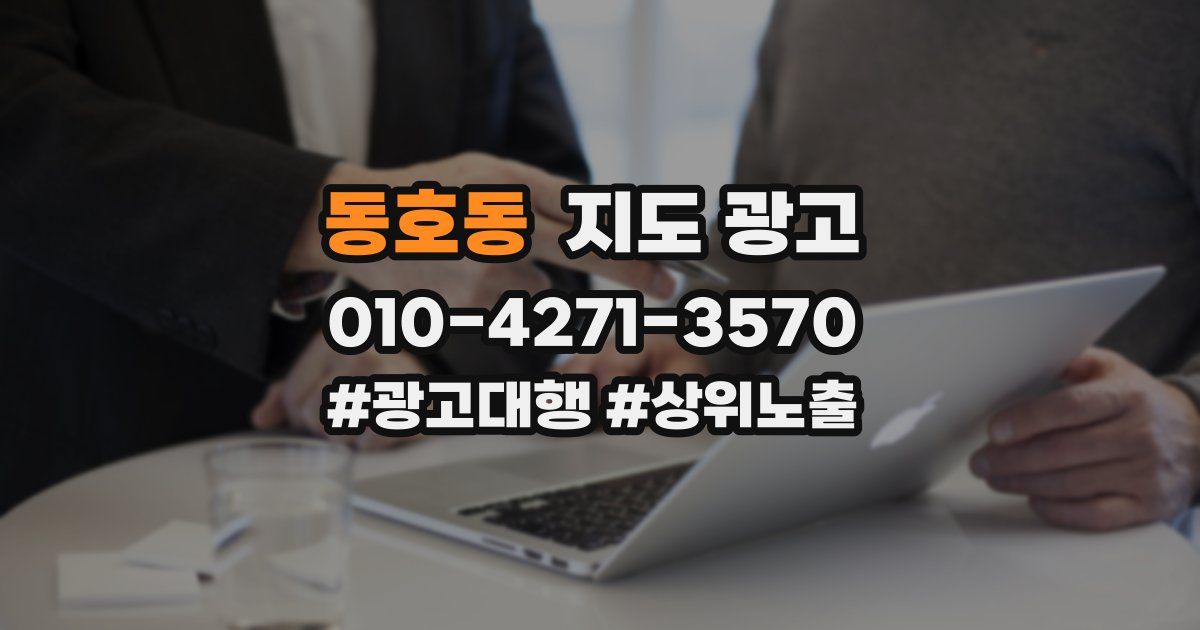 동호동 지도 광고